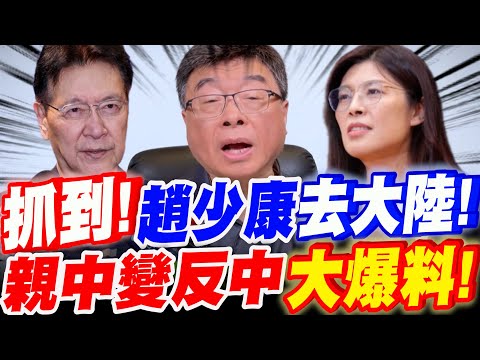 【全字幕】親身抓到了！趙少康去大陸！他為何從親中變反中？大爆料！邱毅主講 #鄭麗文#親中#反中#中國