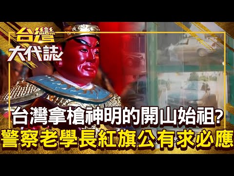 台灣拿槍神明的「開山始祖」紅旗公是警察守護神？！ 警方辦案遇瓶頸「找老學長幫忙」有求必應？！20250706 全集｜張予馨《#台灣大代誌》 ⁨@57GoFun