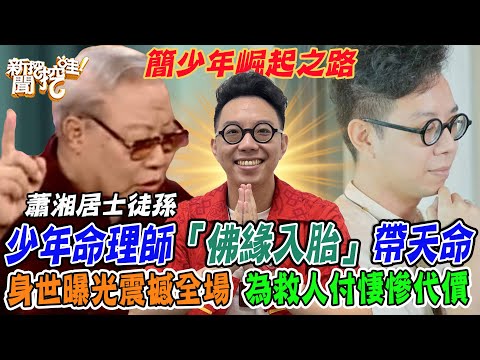 洩漏天機現世報？少年命理師「佛緣入胎」帶天命，身世背景曝光震撼全場！解因果救人爆悽慘代價...簡少年崛起之路！【新聞挖挖哇】