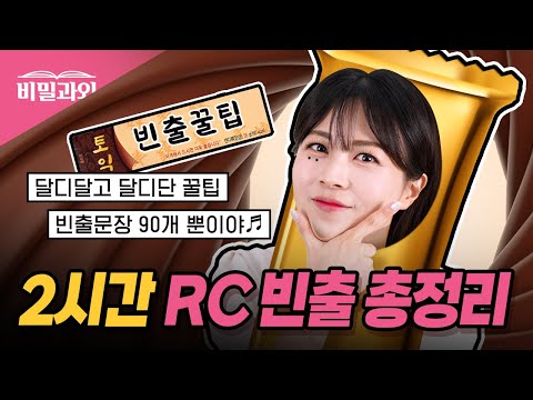토익 RC 만점 원해?💥 "정답" 고득점 빈출문장 2시간 총정리!! [서아쌤의 비밀과외]
