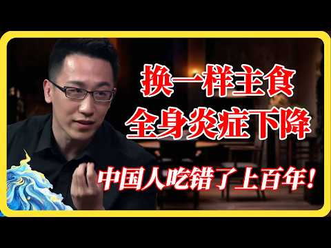 中国人的病全是自己作出来的？换一样主食，全身炎症下降90%！#健康#养生#中医#深度解析#生活百科#长寿#炎症#主食#改变饮食#饮食建议#圆桌派#窦文涛#马未都#梁文道#蒋方舟#马家辉#纪实#热门