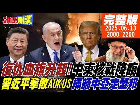 【#頭條開講】復仇血旗升起!中東核戰降臨!習近平擊敗AUKUS!揮師中亞定盟邦!川普"和平締造者"匾額被砸爛! |20250613  完整版  @頭條開講HeadlinesTalk