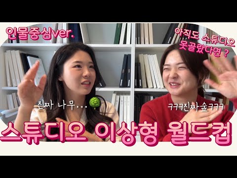 웨딩스튜디오 이상형 월드컵 | 인물중심 스튜디오 | 웨딩촬영 스튜디오 추천 | 스튜디오 장단점 솔직토크