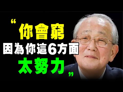 富人 靠6个“ 不努力 ”变有钱！ 稻盛和夫 ：越是窮人 ，在這6個方面越努力 ！ 《 稻盛和夫給年輕人的忠告 》阿米巴 活法 心法 個人成長 自我提升 富人思維 京瓷 干法 幹法 个人成长 财商教育
