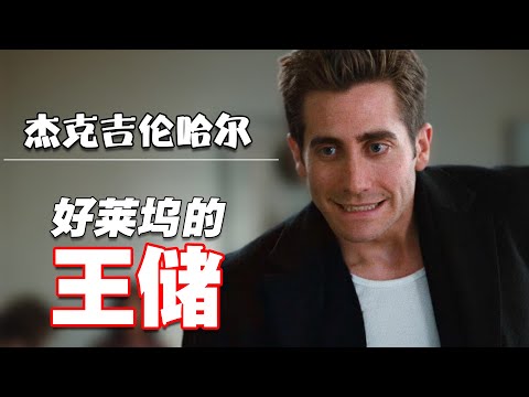 杰克吉伦哈尔为什么是好莱坞的王储？| 傑克·葛倫霍 | Jake Gyllenhaal | 断背山 |  后天 | 夜行者 | 锅盖头 | 源代码 | 夜行动物 | 囚徒 | 警戒结束 | 十二宫
