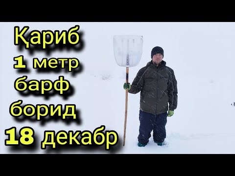 18 декабр 2025 Кариб 1 метр барф борид 12 руз шид ки бар борида истодаст