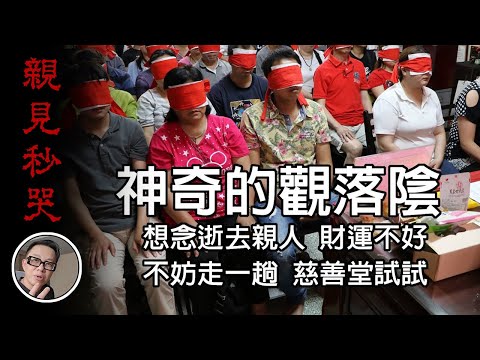 觀落陰-我真的看到了，與亡者見面的神秘儀式 一點都不可怕 how to see the dead