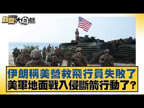 Iran claims US pilot rescue failed; did the US ground invasion fail with Operation Broken Arrow? ...