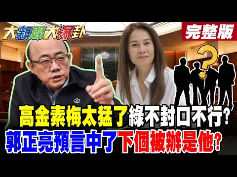 【#大新聞大爆卦 上】 高金素梅太猛了綠不封口不行?郭正亮預言中了下個被辦是他? 這恐怖單位出手超有詭?黃揚明爆1可能馬千惠喊天啊!20260210 @大新聞大爆卦HotNewsTalk​