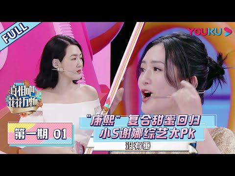 【真相吧！花花万物】EP01 | “康熙”复合甜蜜回归 小S谢娜综艺大PK | 蔡康永/小S | 优酷 YOUKU