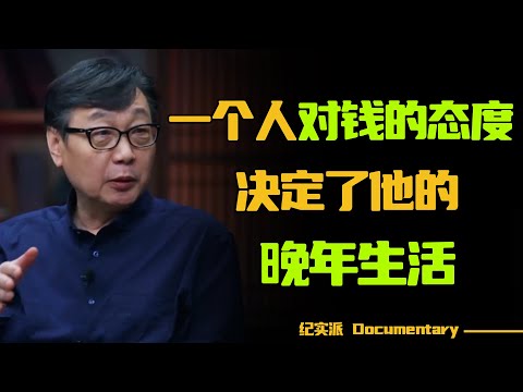 钱是赚出来的，还是省出来的？2024年，开始认真存钱吧！一个人对钱的态度，决定了他的晚年生活#圆桌派 #许子东 #马家辉 #梁文道 #锵锵行天下 #观复嘟嘟 #马未都