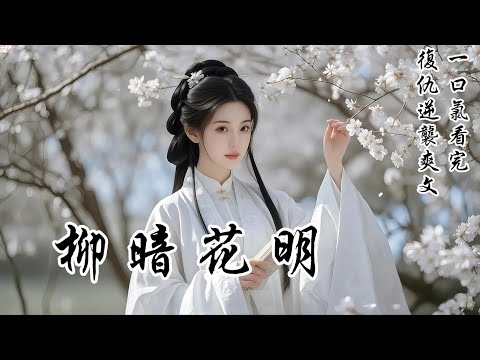 【柳暗花明】夫君為保青梅，將我的妹妹送去頂罪。結果，父親下獄，妹妹瘋了。我用一場假死脫身，斬斷與他所有的過往！後來，他瘋魔般到處找我，跪求我原諒。我只回他一句：「謝大人，你夫人不是早就被你逼死了嗎？」