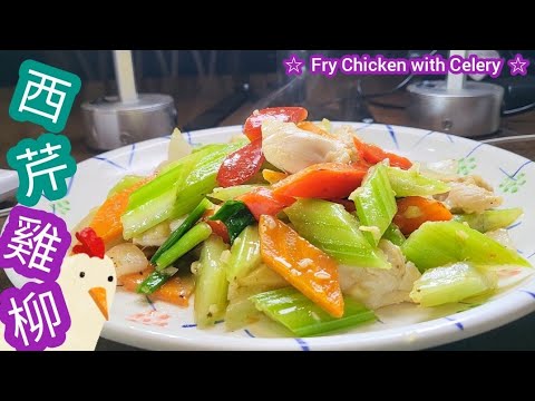 西芹雞柳@雞翼達人| $13.8抗疫家常菜 | 中式酒家猛火快炒 | 點炒雞柳濕潤不乾柴 | 點炒西芹脆口香甜冇渣|Chinese Stir Fry Celery withChickenFillet