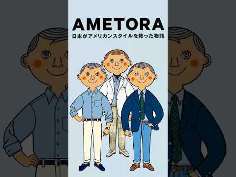 How Japan saved American Style - Special Japanese Print of Ametora #fashion #takeivy #ivyleague