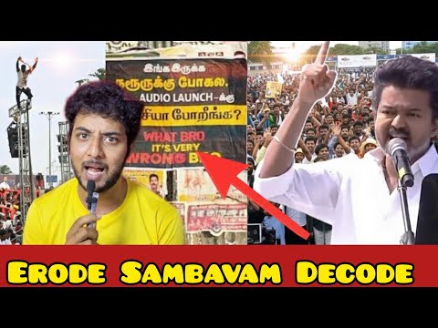 Erode-ல் நடந்த sambavam😱 Vijay கு காத்திருந்த அதிர்ச்சி.. சுற்றிக்காட்டிய மக்கள். What bro wrong bro