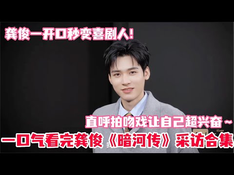 Watched Gong Jun's hilarious interview in one go! He revealed he most wants to film a romantic sc...