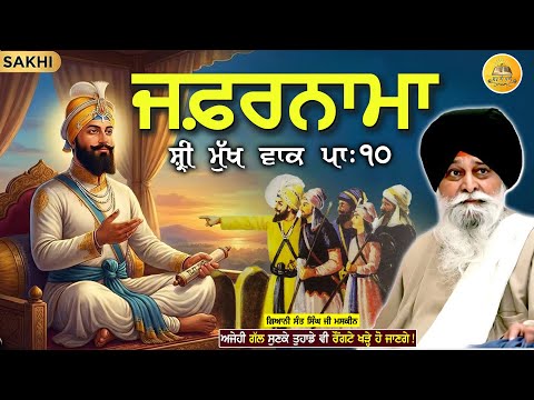 ਜਫ਼ਰਨਾਮਾ | Zafarnama | Dhan Shri Guru Gobind Singh Ji | Maskeen Ji | Guru Ki Bani