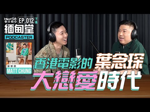 SPOTITALK｜《緬甸堂》｜EP 12 下集｜香港有一個大戀愛時代？｜情歌與電影的完美結合｜葉念琛｜香港電影｜導演的話｜愛上演員｜ 筆華棋