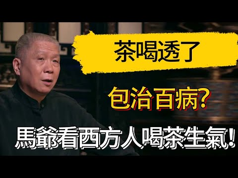 茶喝透了包治百病？中西方茶文化差別竟如此之大，馬爺直言看西方人喝茶生氣！ #觀復嘟嘟 #馬未都 #圆桌派 #观复嘟嘟