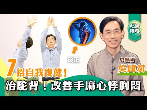 【醫道心傳】🔥必學7招駝背自我矯正 ⚡️還能改善手麻胸悶！|腎虛 骨質疏鬆 坐姿睡姿不良 脖子前傾 鼻塞 胃食道逆流|吳國斌 |#綠色東方