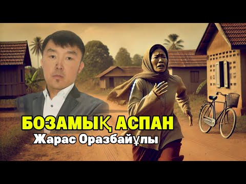 БОЗАМЫҚ АСПАН