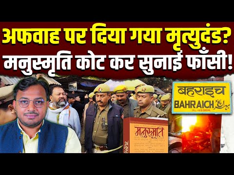 पुलिस बोली अफवाह… कोर्ट ने दे दी फाँसी! || मनुस्मृति कोट कर सुनाई फाँसी! || Dr. Laxman Yadav