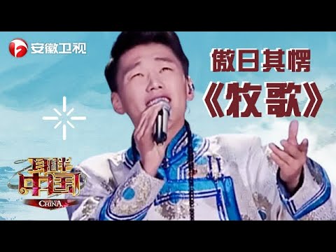 阎维文直呼没听够！傲日其愣《牧歌》歌声辽远高亢，震撼全场！【耳畔中国】