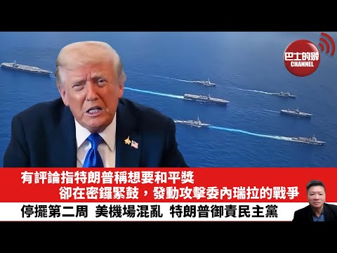 【晨早直播】有評論指特朗普稱想要和平獎，卻在密鑼緊鼓，發動攻擊委內瑞拉的戰爭。停擺第二周，美機場混亂，特朗普御責民主黨。25年10月11日