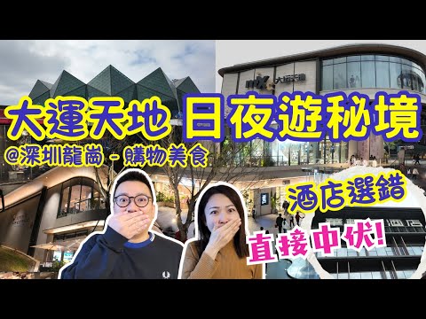【深圳酒店商場】深圳龍崗大運天地酒店🏨|選錯酒店中伏了😅|大運天地從早到晚購物景點💕|好味潮汕牛肉店⭐|夜景打卡位📸|高鐵深圳遊🚅|輕鬆真實評論非廣告💯|大灣區侶遊