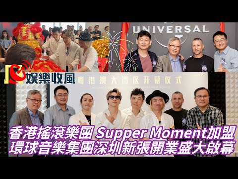 【娛樂收風】香港搖滾樂團 Supper Moment加盟，環球音樂集團深圳新張開業盛大啟幕
