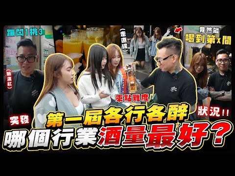 新系列！各行各醉EP1！到底哪個職業的酒量最好？
