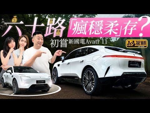 #Avatr11.依家越嚟越多平價國產電動車搶襲香港,但係突然嚟咗呢架貴版賣成 #60萬 嘅阿維塔11,真係值咁貴咩?(附中文字幕)#駕輛upcar