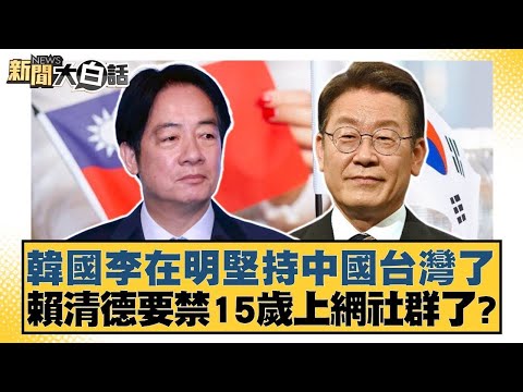 韓國李在明堅持中國台灣了 賴清德要禁15歲上網社群了？【#新聞大白話】20251210 8｜#邱毅 #陳揮文 #李明賢 @tvbstalk