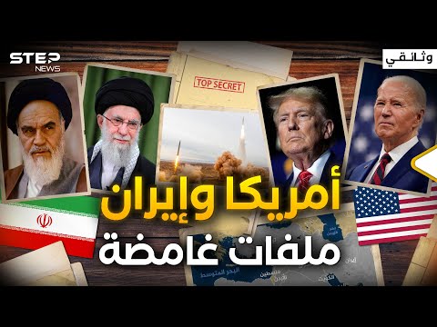وثائقي - أمريكا وإيران... الصراع المركب والساحة المعروفة