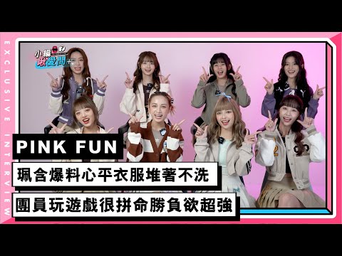 【PINK FUN】珮含爆料心平衣服堆著不洗 團員玩遊戲很拼命勝負欲超強