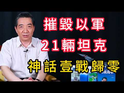 一天摧毀21輛梅卡瓦！真主黨裹屍布絕地反擊，以色列裝甲神話徹底破滅 | 召忠說