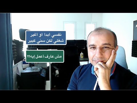 أريد أن أبدأ أو أغير وظيفتي ومسيرتي المهنية،  ولكني كبير في السن - ماذا أفعل؟