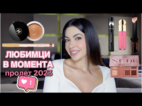 ТОП ЛЮБИМЦИ  ОТ ВСЯКА КАТЕГОРИЯ ГРИМ ❥ ПРОЛЕТ2023