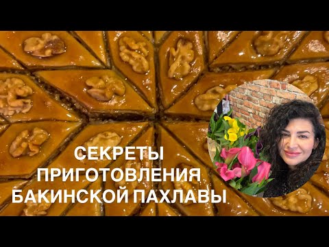 БАКИНСКАЯ ПАХЛАВА В ДОМАШНИХ УСЛОВИЯХ/РЕЦЕПТ АЗЕРБАЙДЖАНСКОЙ ПАХЛАВЫ/ПАХЛАВА С ГРЕЦКИМИ ОРЕХАМИ