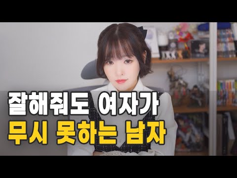 잘해줘도 여자가 무시 못하는 남자