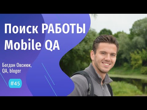 Нашел удалёнку ТЕСТИРОВЩИКОМ в 2024 - #45 ITCAST, Богдан Овсиюк, mobile QA