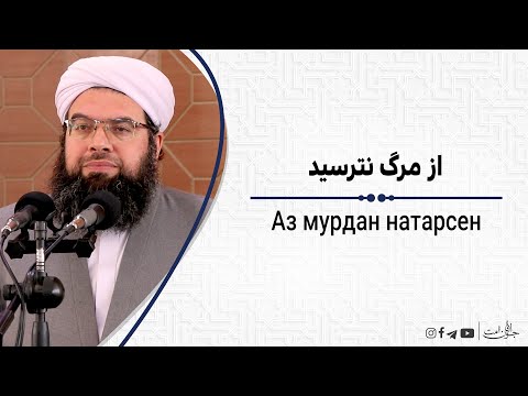 از مرگ نترسید | Аз мурдан натарсен