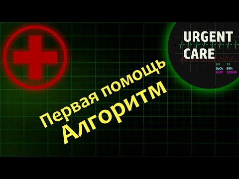Первая помощь: алгоритм оказания помощи
