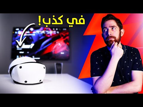 اشتريت بلايستيشن VR2.. و اندمت شوي!