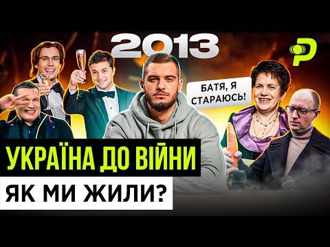 ЗЕЛЕНСЬКИЙ СВЯТКУЄ ІЗ СОЛОВЙОВИМ/КЛИЧКО ЗАРОБЛЯЄ У МОСКВІ/БІЛЕЦЬКИЙ ЗА ҐРАТАМИ/ЯК МИ ЖИЛИ ДО ВІЙНИ