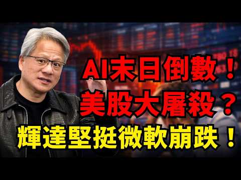 突發!華爾街極密「AI末日報告」引爆恐慌!美股慘遭血洗,2028白領失業潮將觸發大崩盤?輝達財報前堅挺,微軟暴跌失守400,特斯拉在200日均線掙扎!#AI泡沫 #輝達 #特斯拉 #微軟