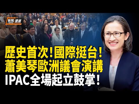 歷史一刻！歐洲議會見證台灣時刻！台灣元首級人物首次發言！蕭美琴布魯塞爾演講震撼歐洲！獲全場起立鼓掌！【新聞速遞】