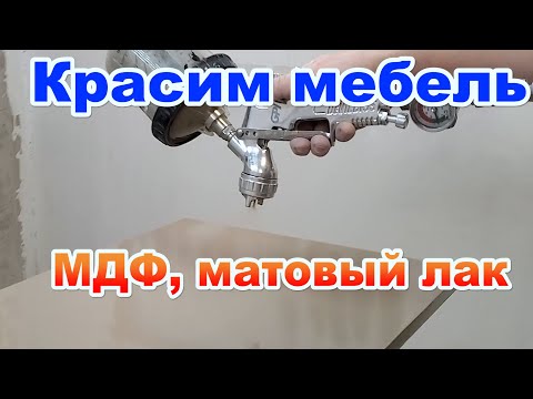 Красим мебель, МДФ, матовая эмаль