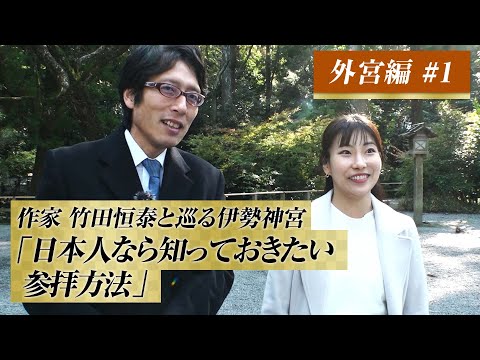 作家　竹田恒泰と巡る伊勢神宮　外宮編　#1「日本人なら知っておきたい参拝方法」#竹田恒泰 #伊勢神宮#竹田恒泰チャンネル