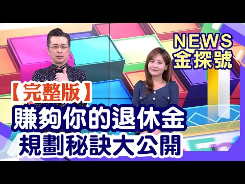 賺夠你的退休金 規劃秘訣大公開【News金探號 20240629】